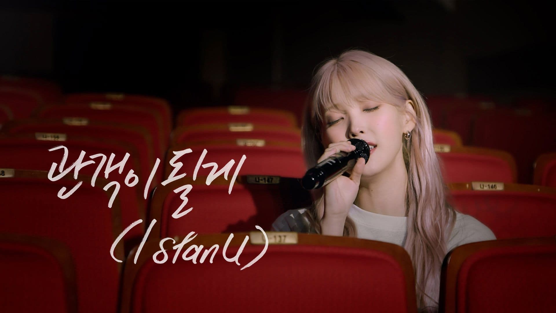 I stan U (관객이 될게) preview
