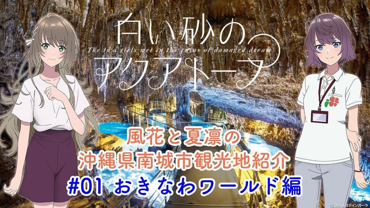 Voice Drama "Fuka and Karin's Introduction to Tourist Attractions in Nanjo City, Okinawa Prefecture" #1