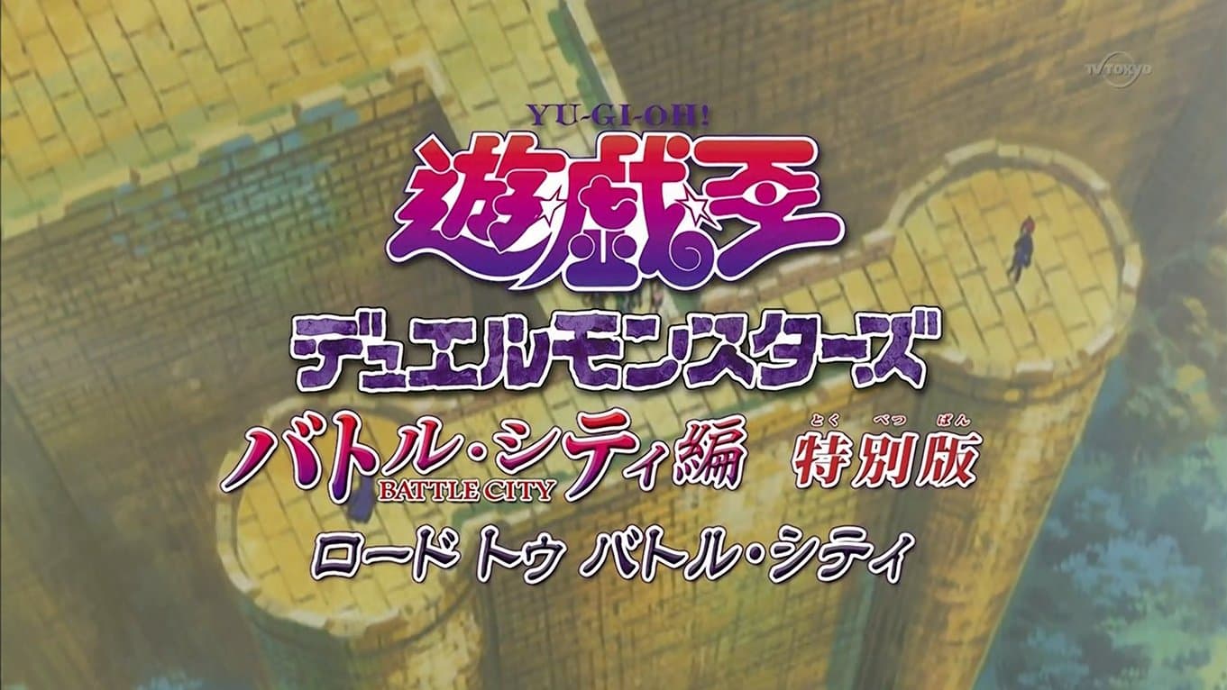 Yu-Gi-Oh! Duel Monsters Battle City Edition: Special Edition Road to Battle City