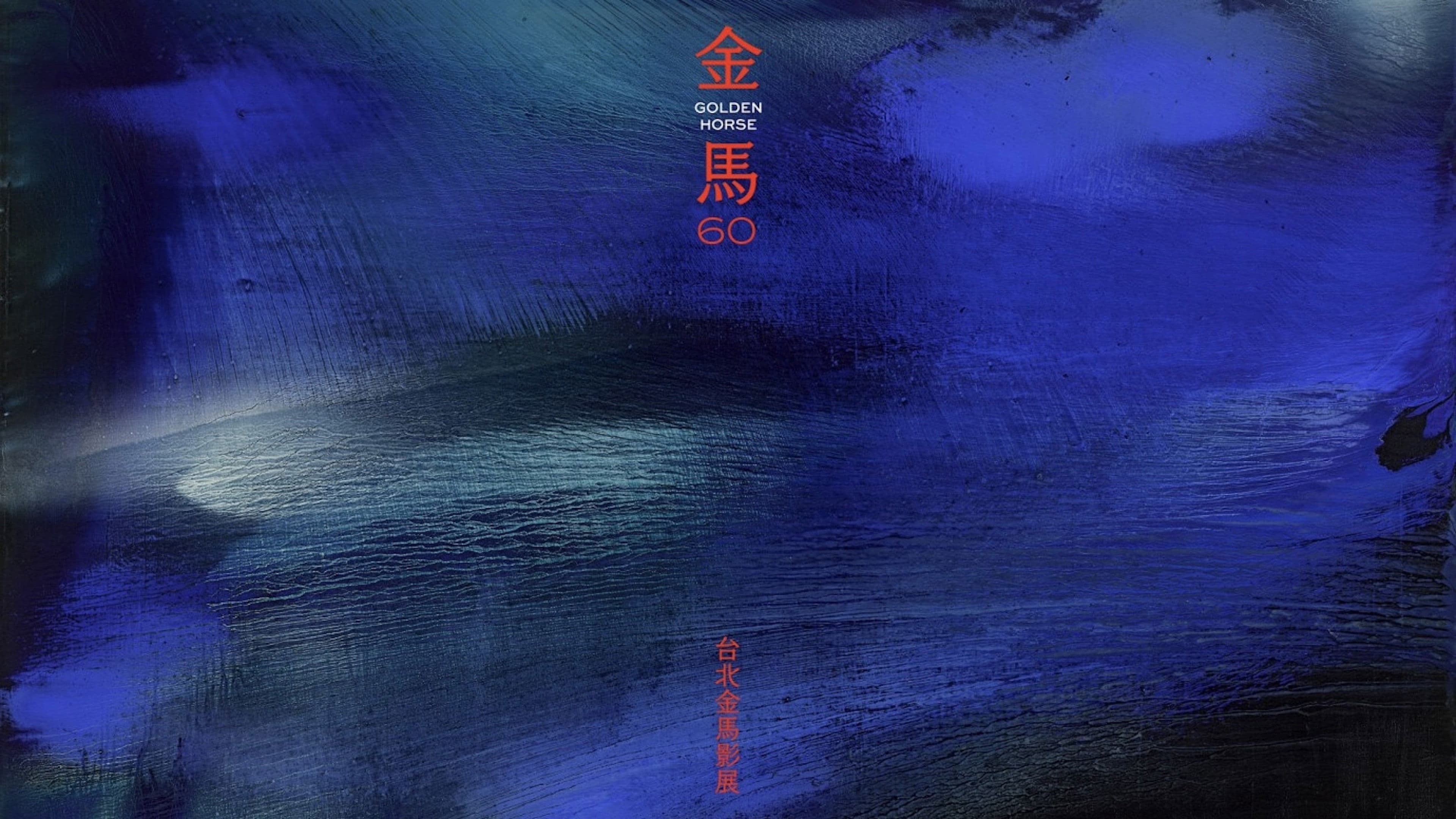 第60屆金馬獎頒獎典禮