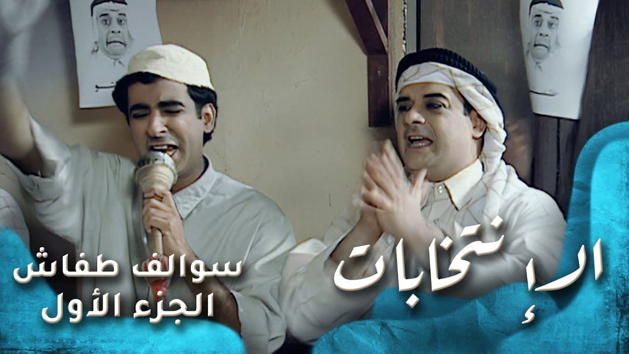 الأنتخابات