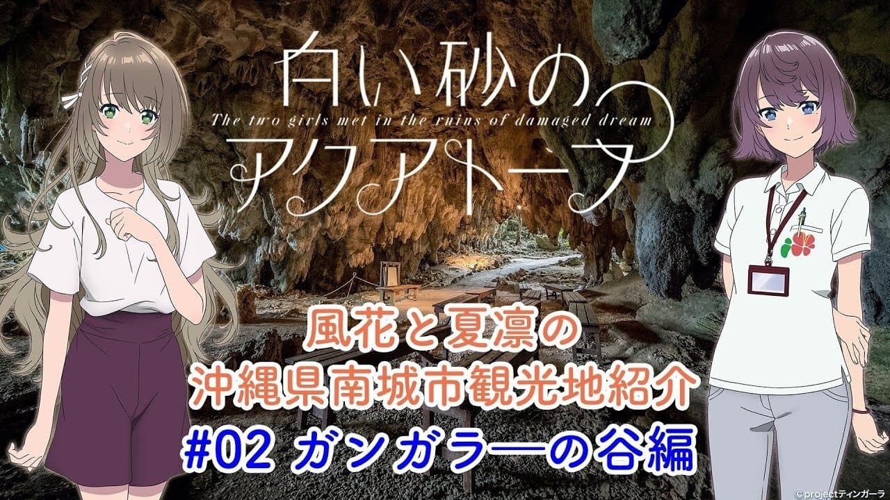 Voice Drama "Fuka and Karin's Introduction to Tourist Attractions in Nanjo City, Okinawa Prefecture" #2