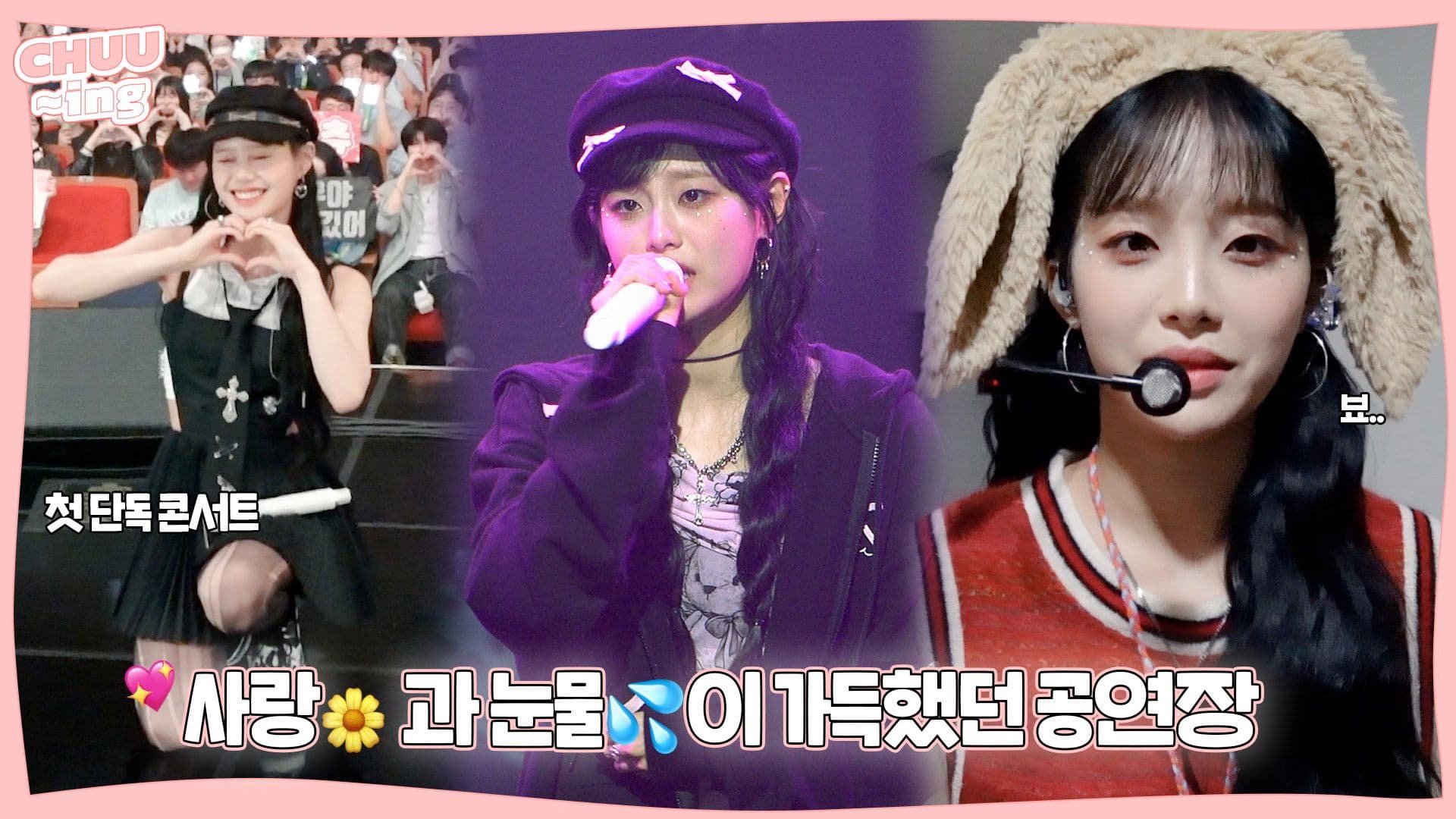 Behind the Scenes of CHUU 1ST TINY-CON 'MY PALACE'