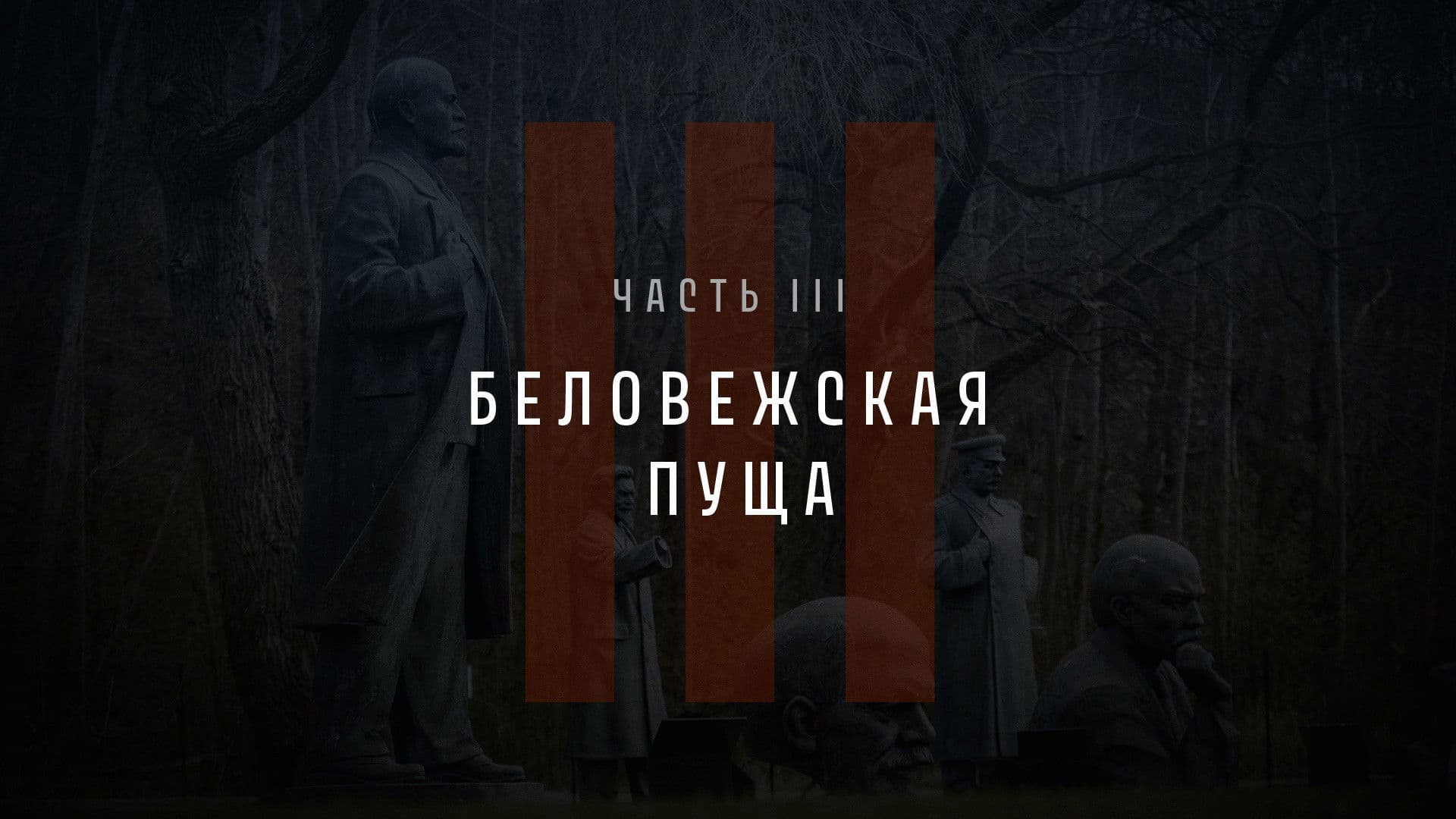 Part III: Belovezhskaya Pushcha