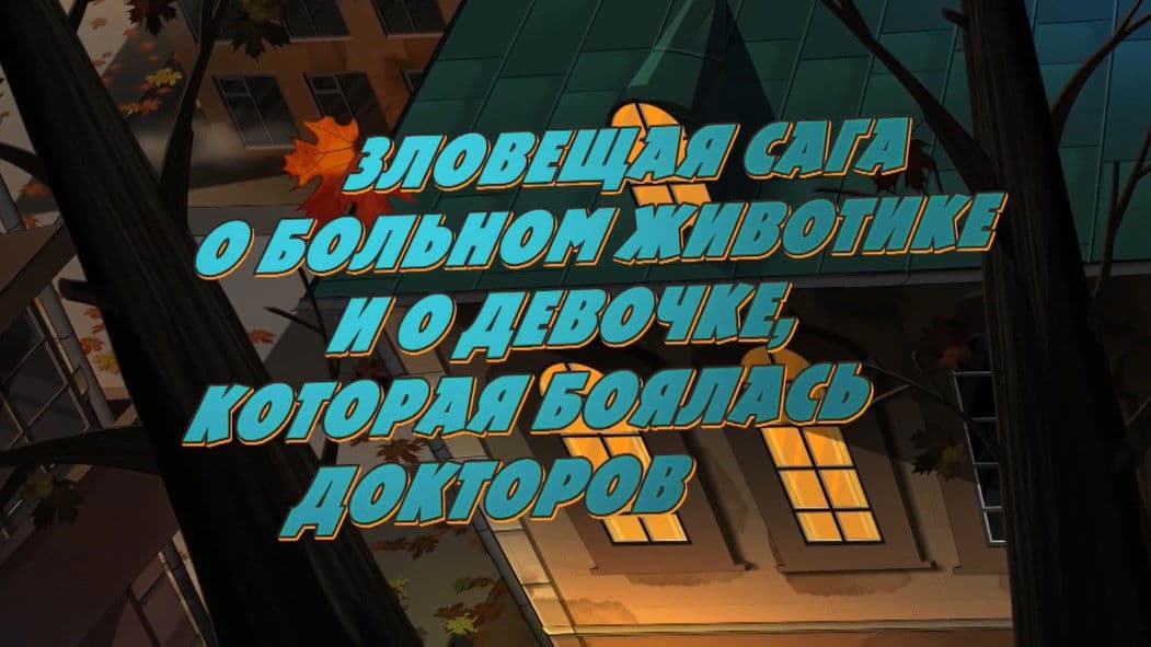 Sinister Saga of a Sick Tummy and a Girl Who Was Afraid of Doctors