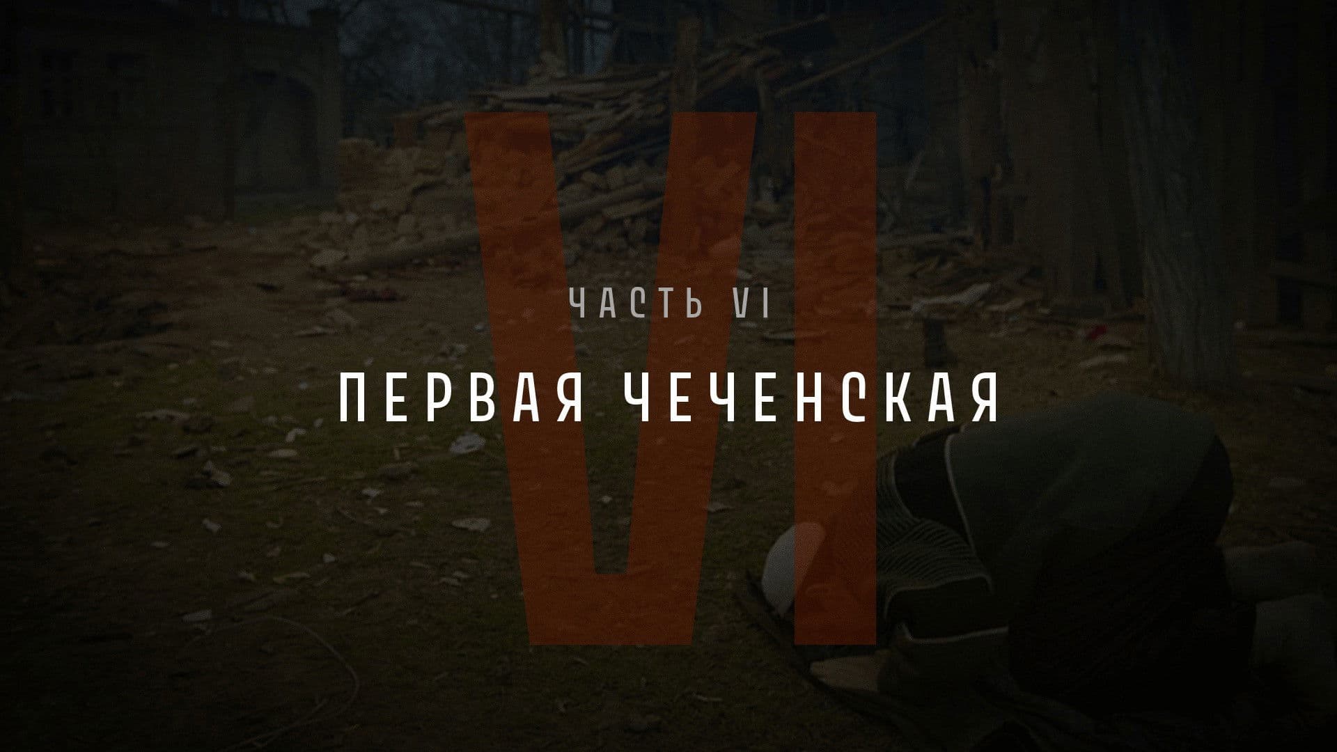 Part VI: The First Chechen War