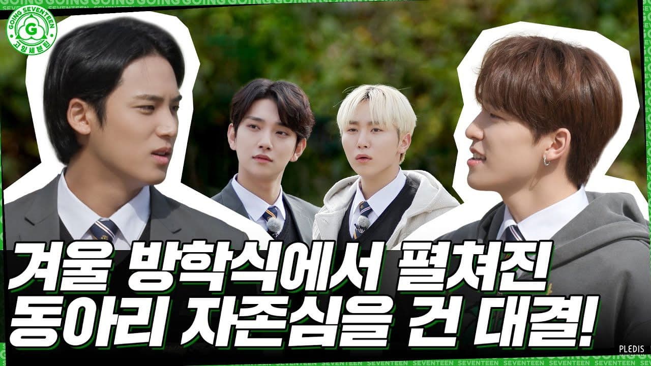 I Know & Don't Know #1 [GOING SEVENTEEN SPECIAL]