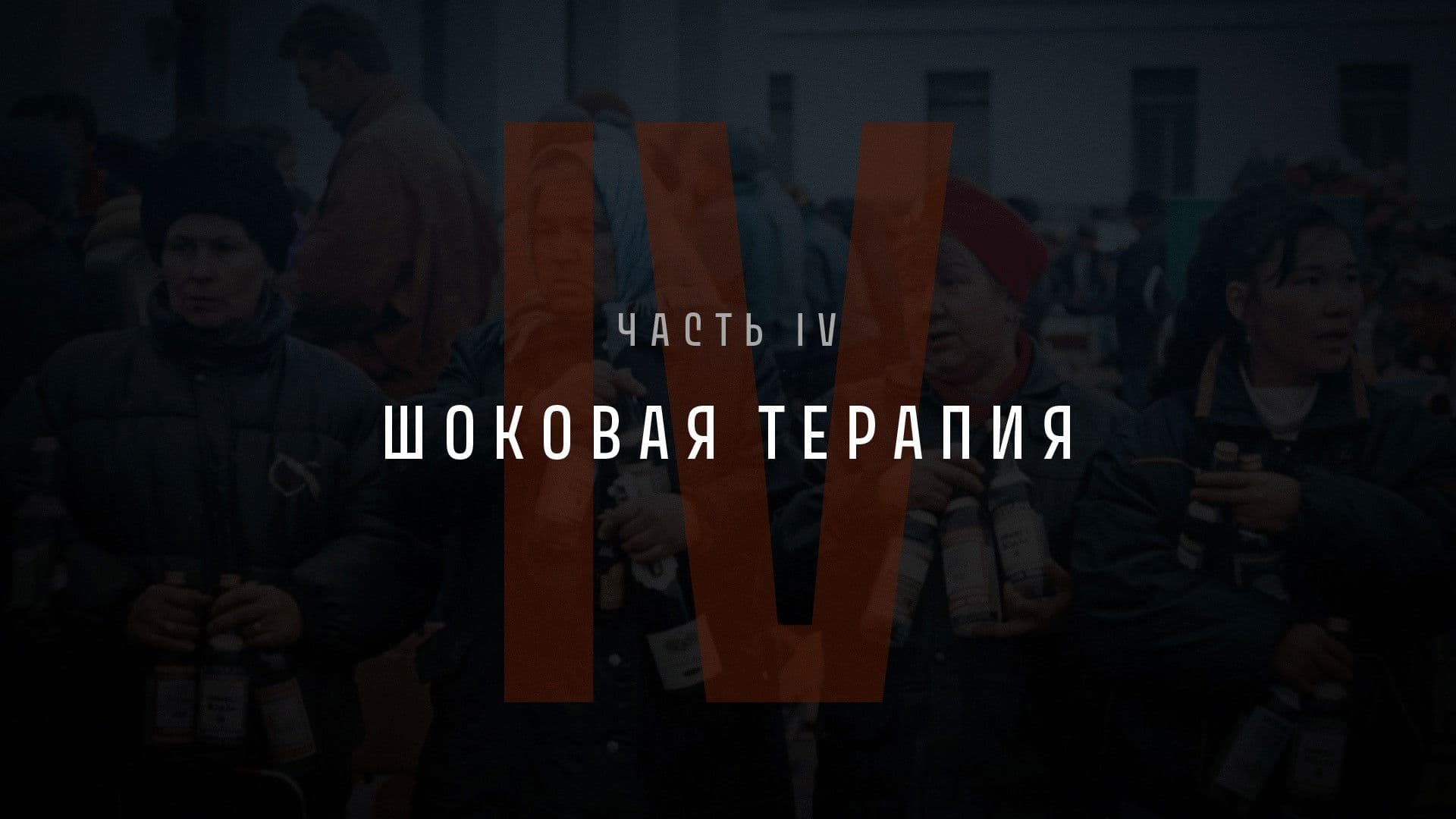 Part IV: Shock Therapy