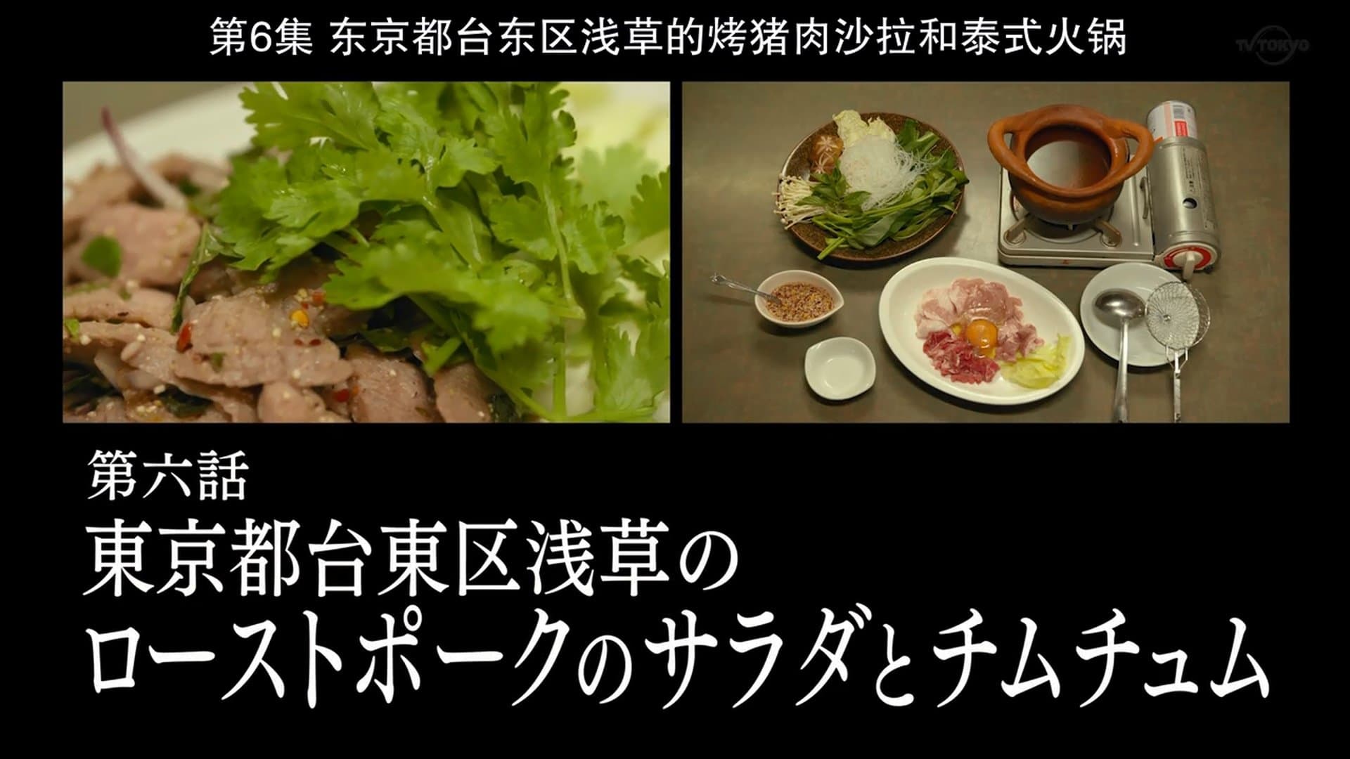 Roast Pork Salad and Jim Jum of Asakusa, Taito Ward, Tokyo