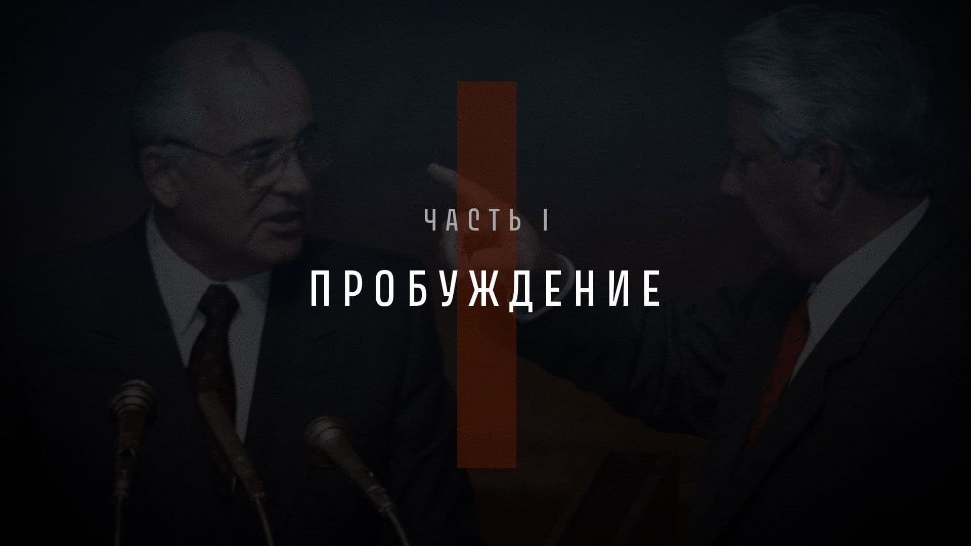 Part I: Awakening