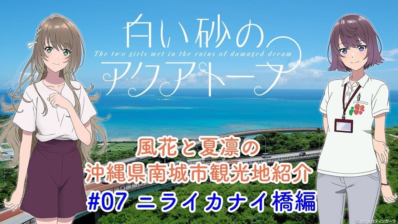 Voice Drama "Fuka and Karin's Introduction to Tourist Attractions in Nanjo City, Okinawa Prefecture" #7