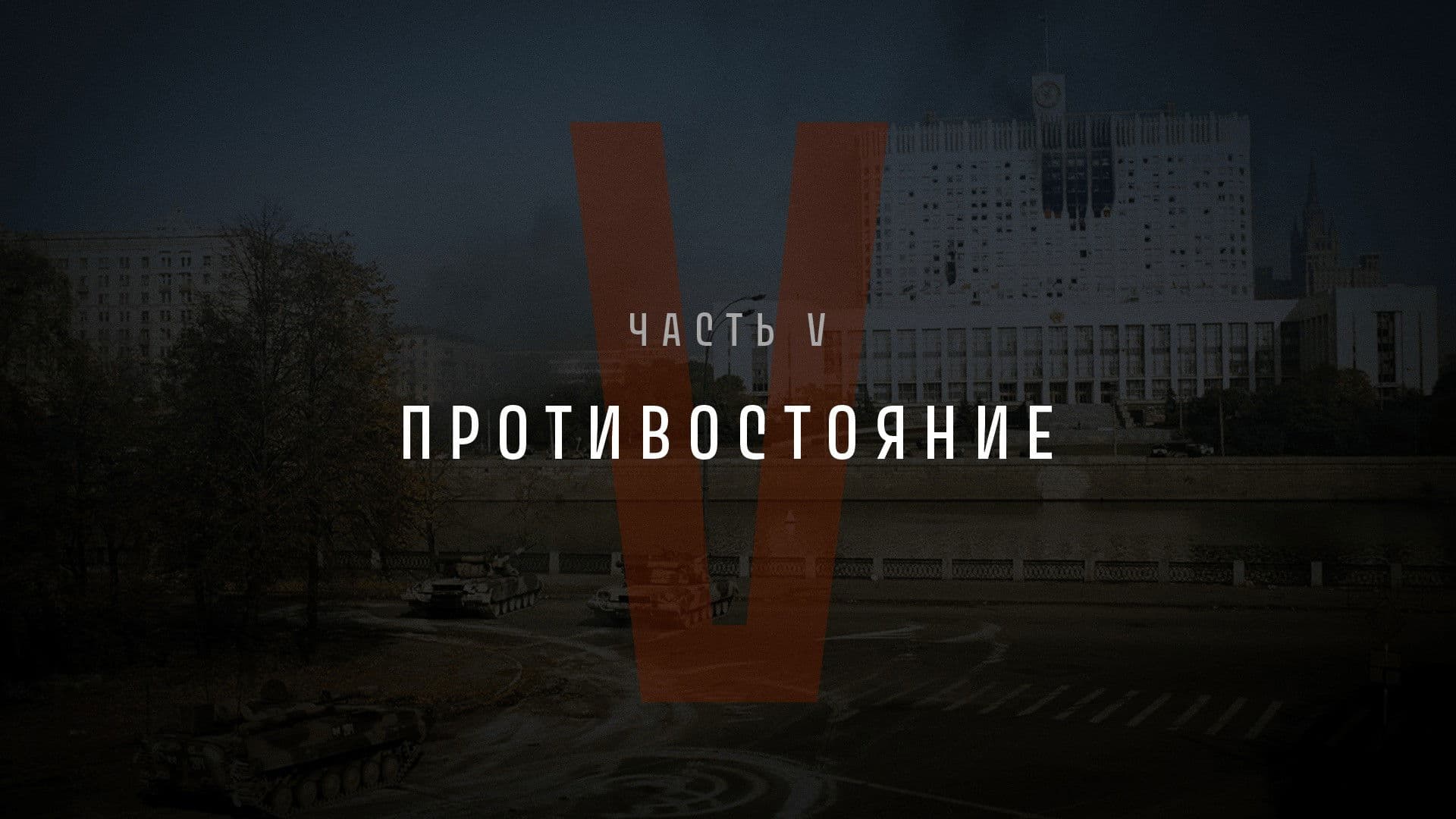 Part V: Confrontation