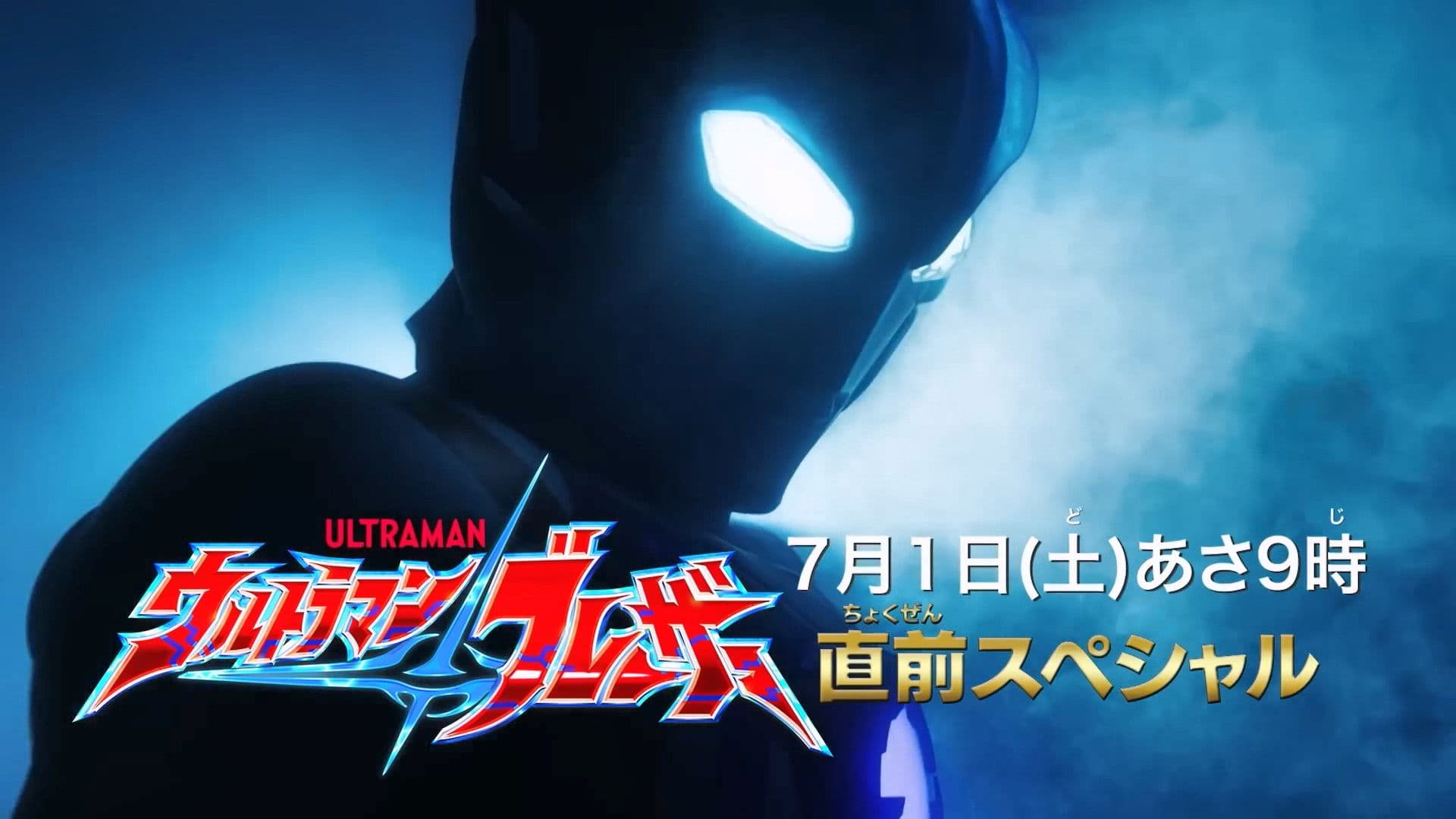 Ultraman Blazar Pre-Release Special